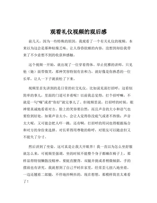 观看礼仪视频的观后感