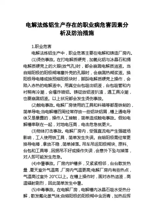 电解法炼铝生产存在的职业病危害因素分析及防治措施
