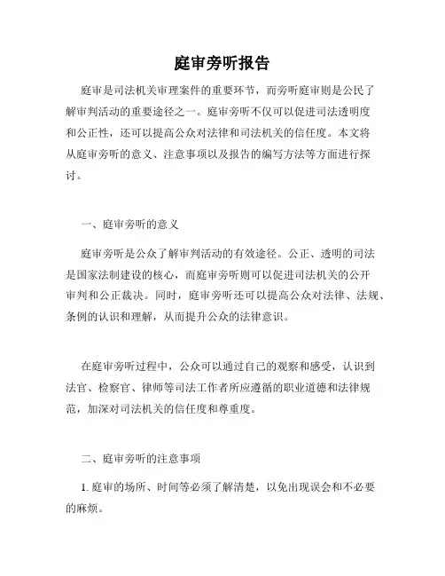 庭审旁听报告