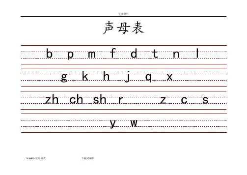 小学生带三线格拼音表(全)