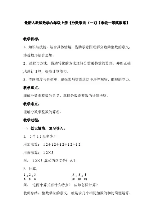 最新人教版数学六年级上册《分数乘法(一)》【市级一等奖教案】