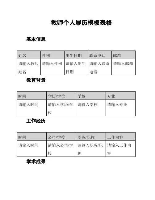 教师个人履历模板表格