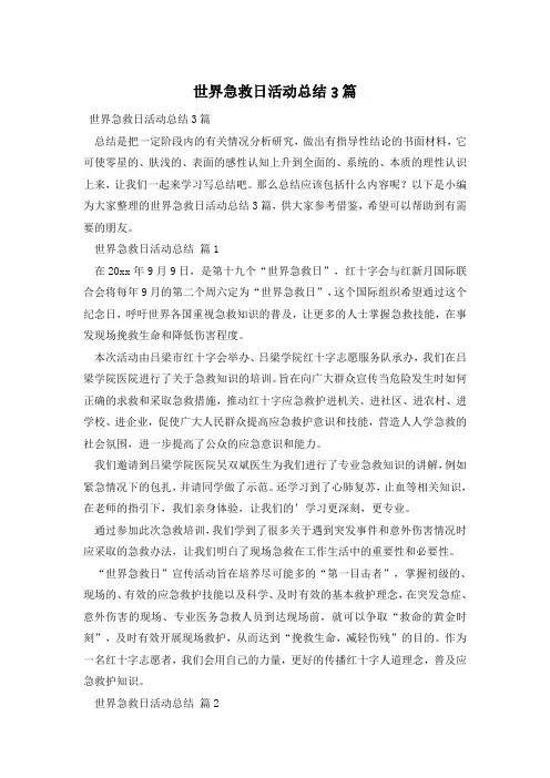 世界急救日活动总结3篇