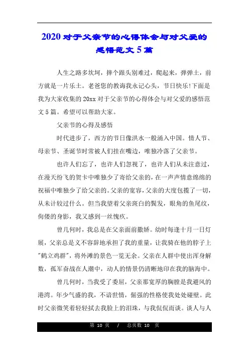 2020对于父亲节的心得体会与对父爱的感悟范文5篇.doc