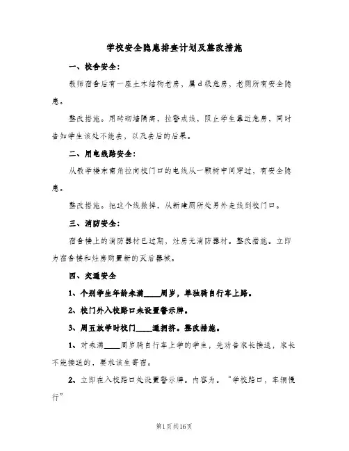 学校安全隐患排查计划及整改措施(5篇)