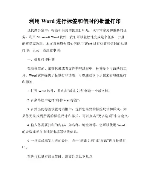 利用Word进行标签和信封的批量打印