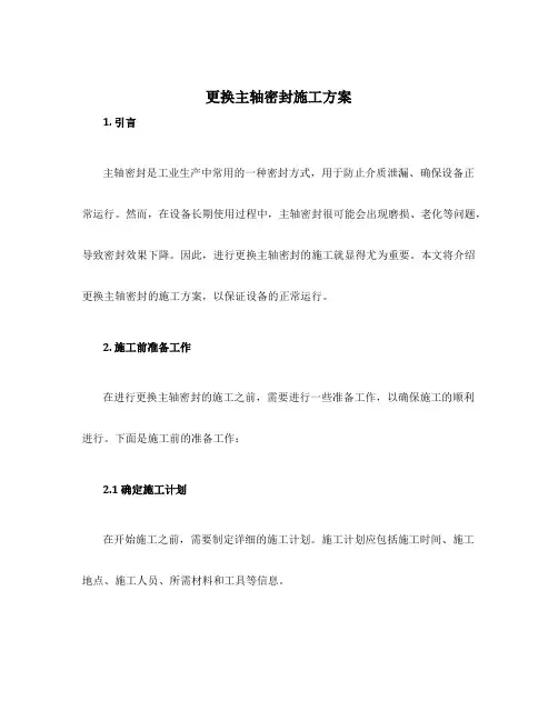 更换主轴密封施工方案