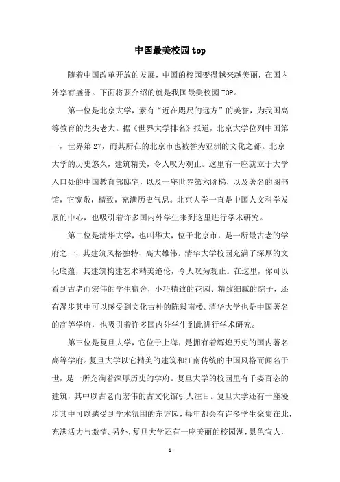 中国最美校园top
