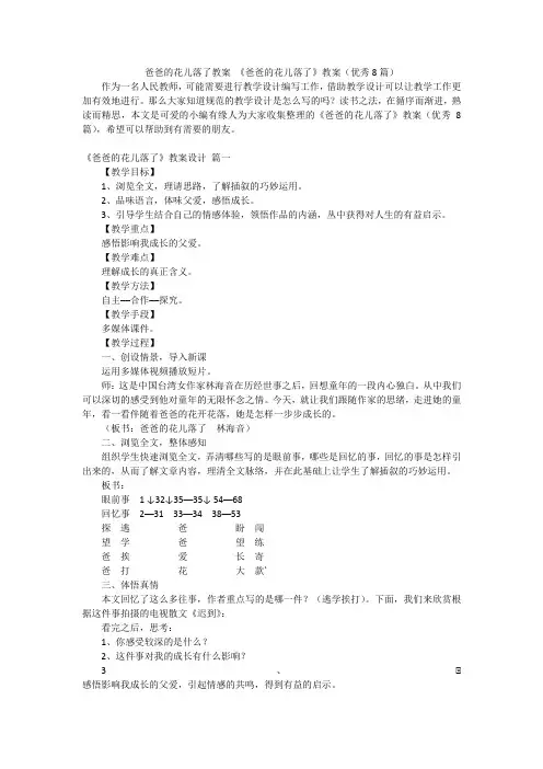 爸爸的花儿落了教案《爸爸的花儿落了》教案(优秀8篇)