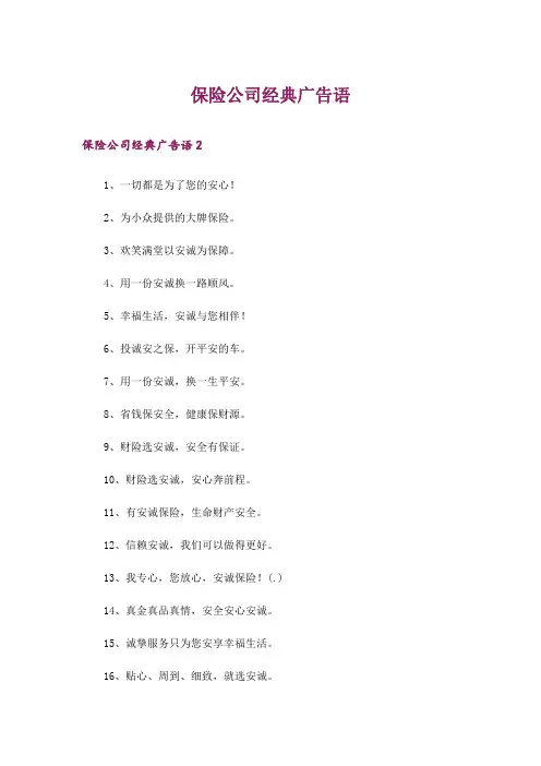 保险公司经典广告语