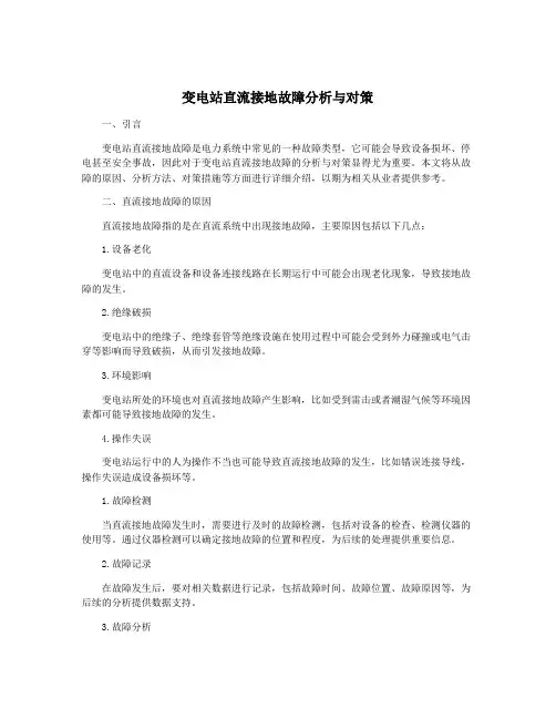 变电站直流接地故障分析与对策