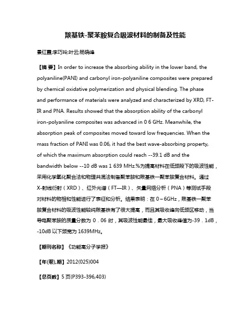 羰基铁-聚苯胺复合吸波材料的制备及性能
