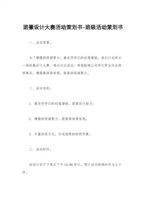 班徽设计大赛活动策划书-班级活动策划书