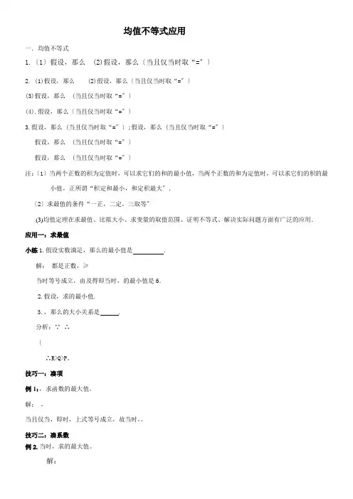 2022年 《均值不等式技巧 教师版》优秀教案
