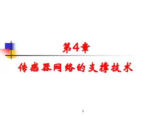 无线传感器网络课件 第四章