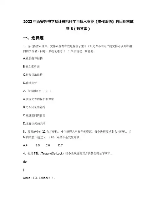 2022年西安外事学院计算机科学与技术专业《操作系统》科目期末试卷B(有答案)