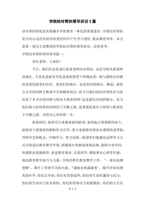 学校结对帮扶领导讲话3篇