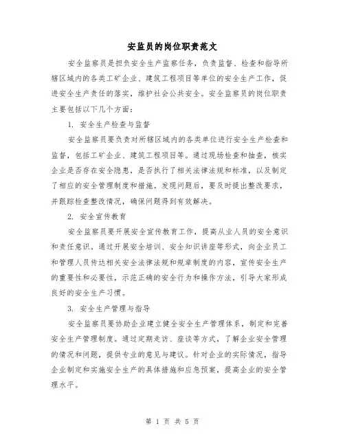 安监员的岗位职责范文（3篇）
