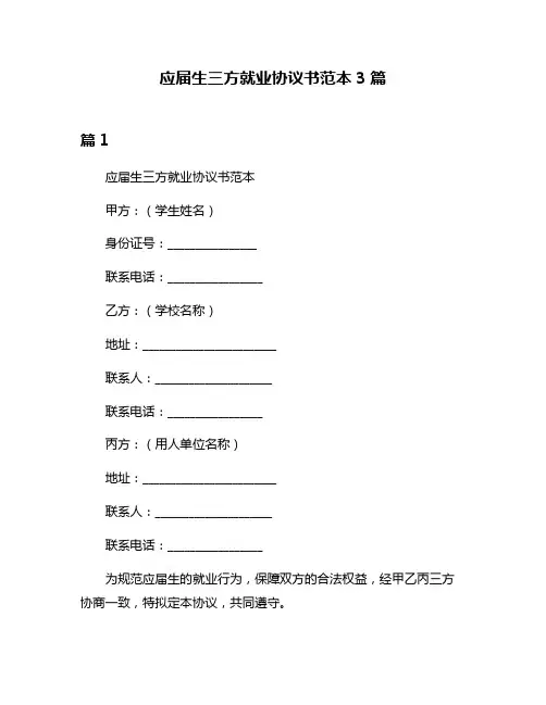 应届生三方就业协议书范本3篇
