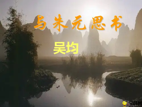 广东省河源市正德中学九年级中考语文复习课件：《与朱元思书》《三峡》(共34张PPT)