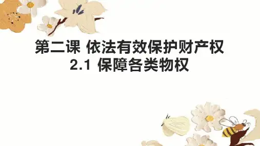高中政治统编版选择性必修二2.1保障各类物权(共16张ppt)