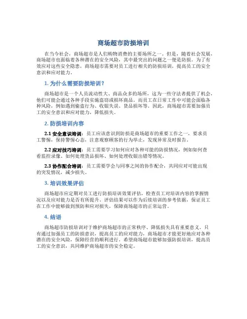 商场超市防损培训