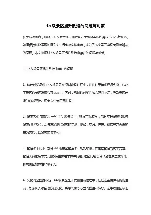 4a级景区提升改造的问题与对策