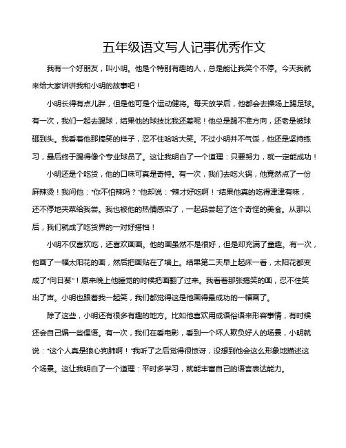 五年级语文写人记事优秀作文