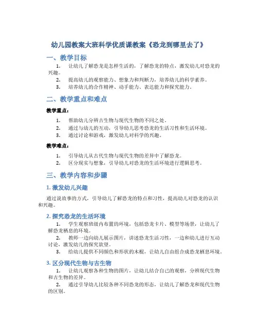 幼儿园教案大班科学优质课教案《恐龙到哪里去了》