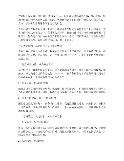 电信个人竞聘演讲稿