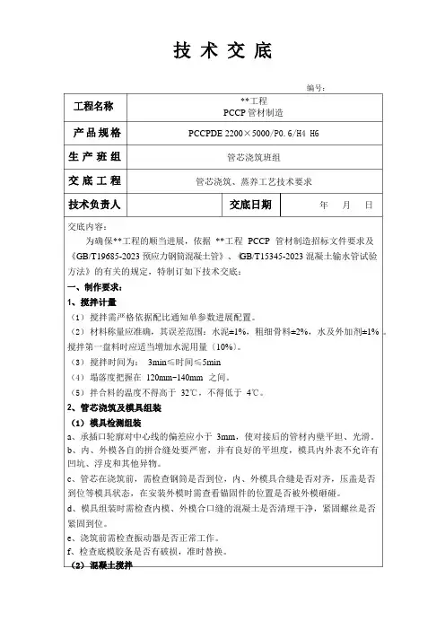 PCCP技术交底(管芯)
