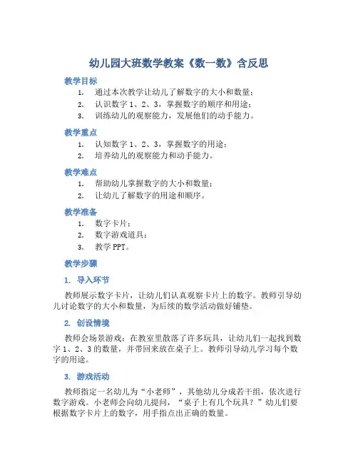 幼儿园大班数学教案《数一数》含反思