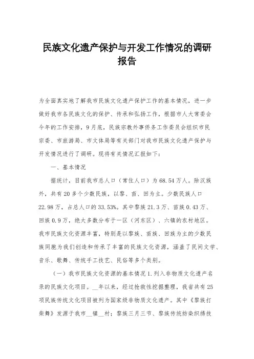 民族文化遗产保护与开发工作情况的调研报告