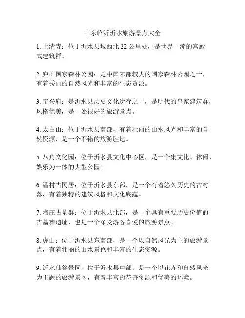 山东临沂沂水旅游景点大全