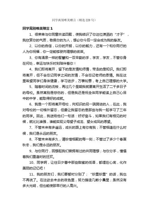 同学离别唯美赠言（精选220句）