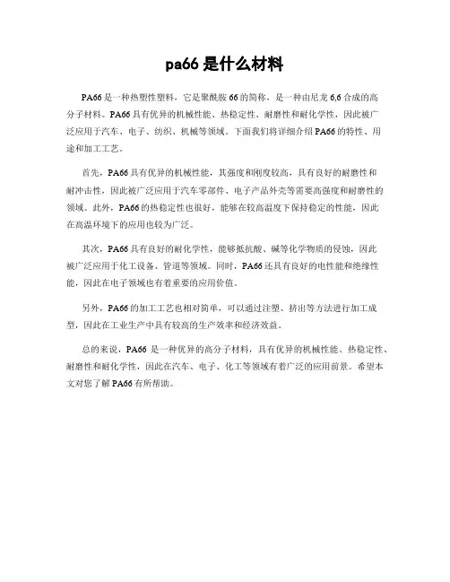 pa66是什么材料