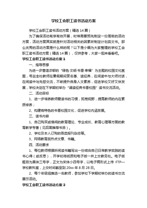 学校工会职工读书活动方案（精选14篇）