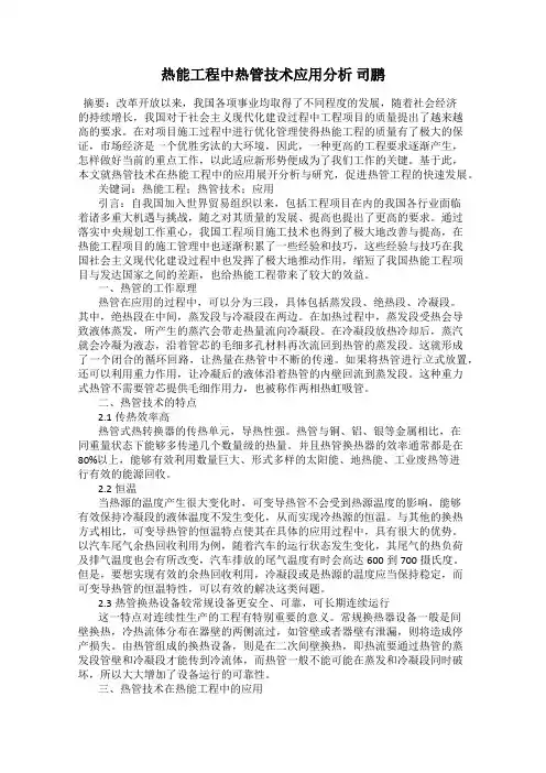 热能工程中热管技术应用分析 司鹏