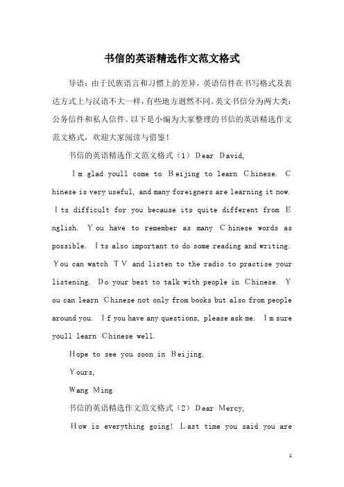 书信的英语精选作文范文格式