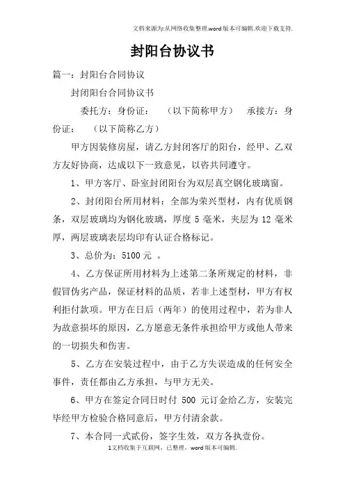 封阳台协议书