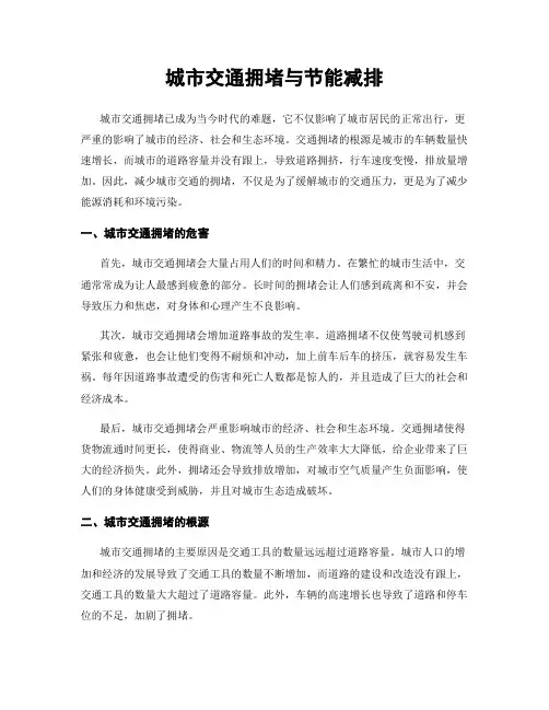 城市交通拥堵与节能减排