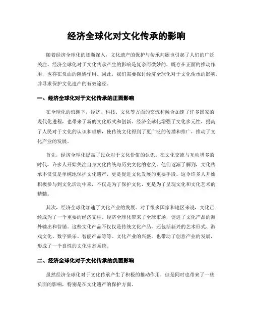 经济全球化对文化传承的影响