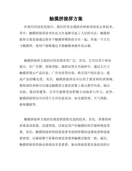 触摸拼接屏方案