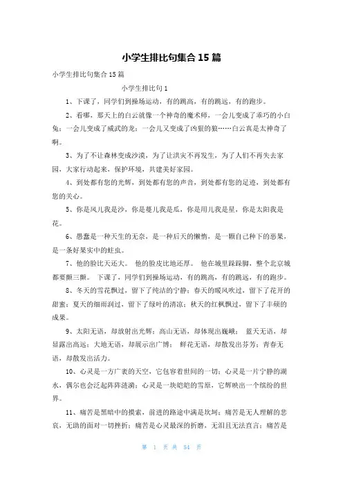 小学生排比句集合15篇
