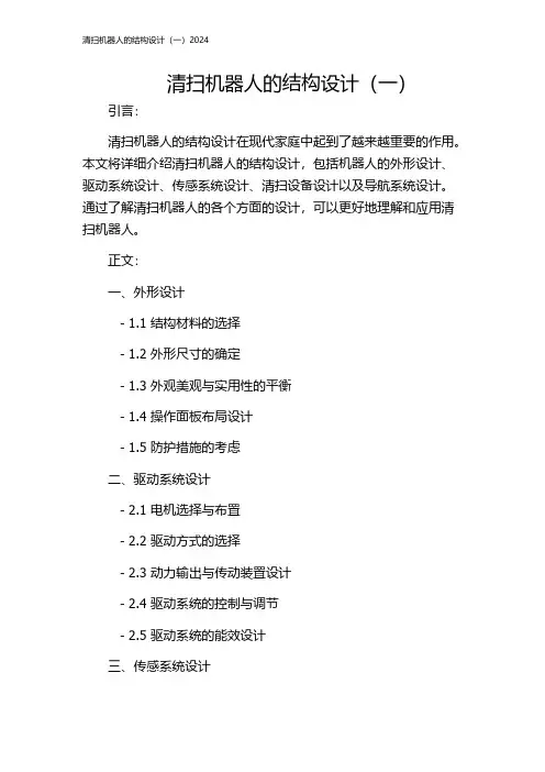 清扫机器人的结构设计(一)2024
