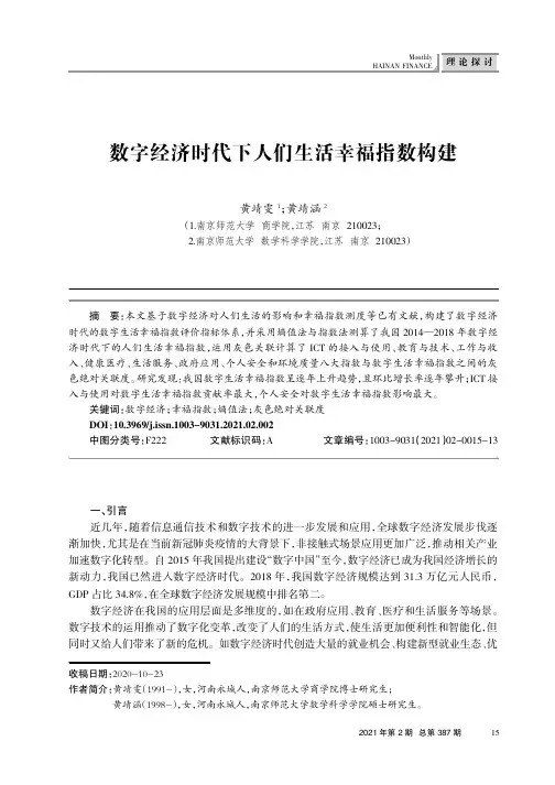 数字经济时代下人们生活幸福指数构建
