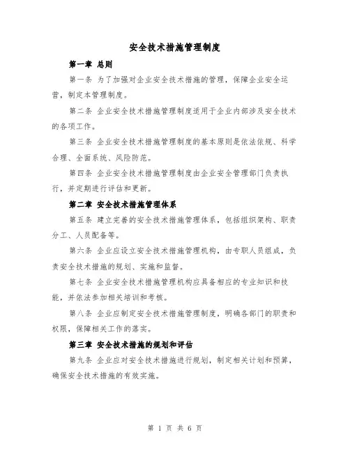 安全技术措施管理制度(3篇)