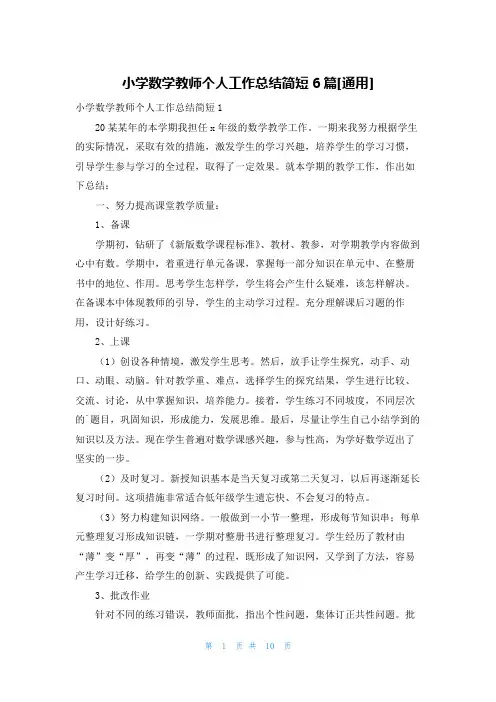小学数学教师个人工作总结简短6篇[通用]