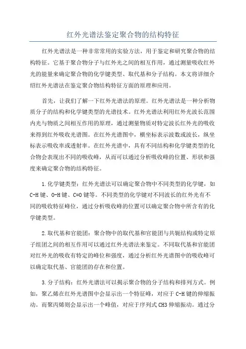 红外光谱法鉴定聚合物的结构特征