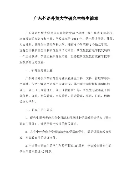 广东外语外贸大学研究生招生简章